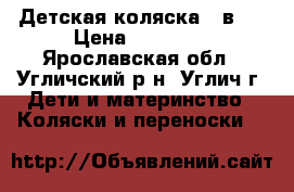 Детская коляска 2 в 1 › Цена ­ 18 000 - Ярославская обл., Угличский р-н, Углич г. Дети и материнство » Коляски и переноски   